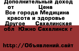 Дополнительный доход от Oriflame › Цена ­ 149 - Все города Медицина, красота и здоровье » Другое   . Сахалинская обл.,Южно-Сахалинск г.
